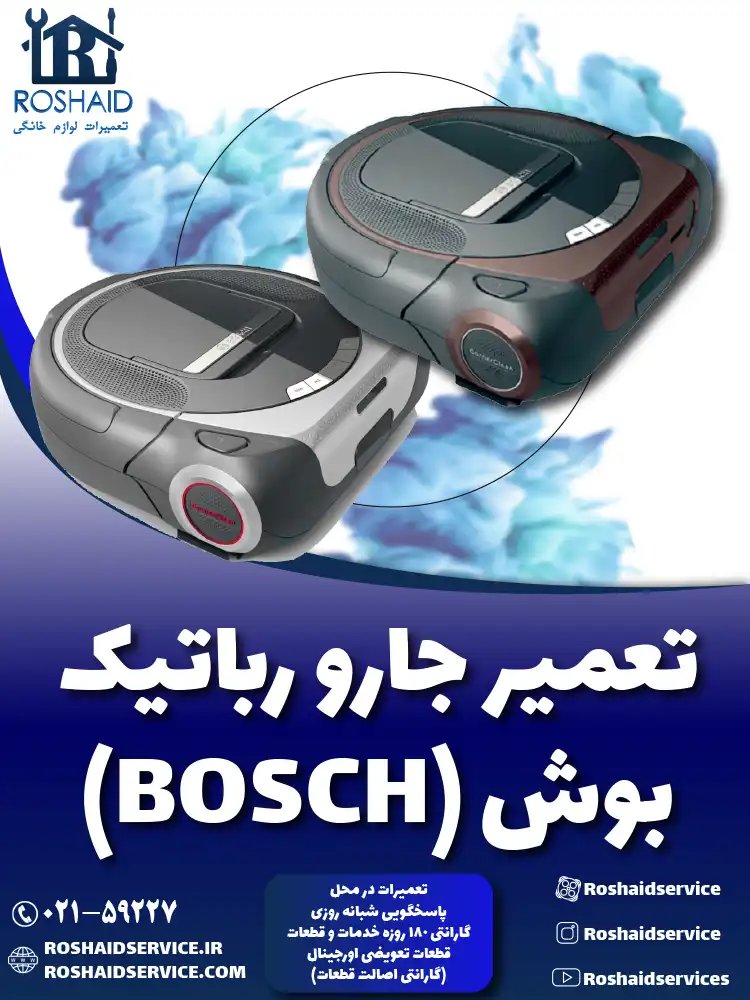 تعمیر جارو رباتیک بوش